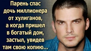 Парень спас дочь миллионера, а когда пришел в богатый дом, увидел там свою копию…
