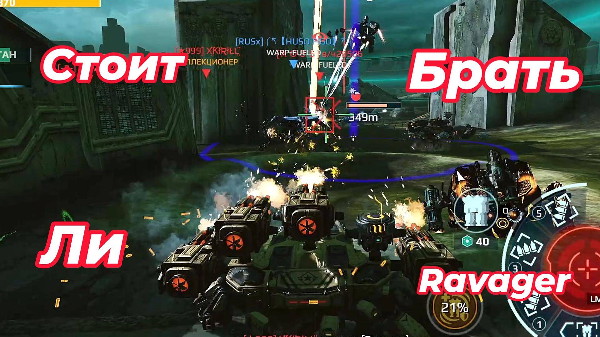War Robots|Новые Робот Ravager:Стоит ли его брать?