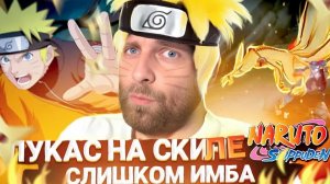 ЛУКАС НАРУТНЫЙ - Mobile Legends