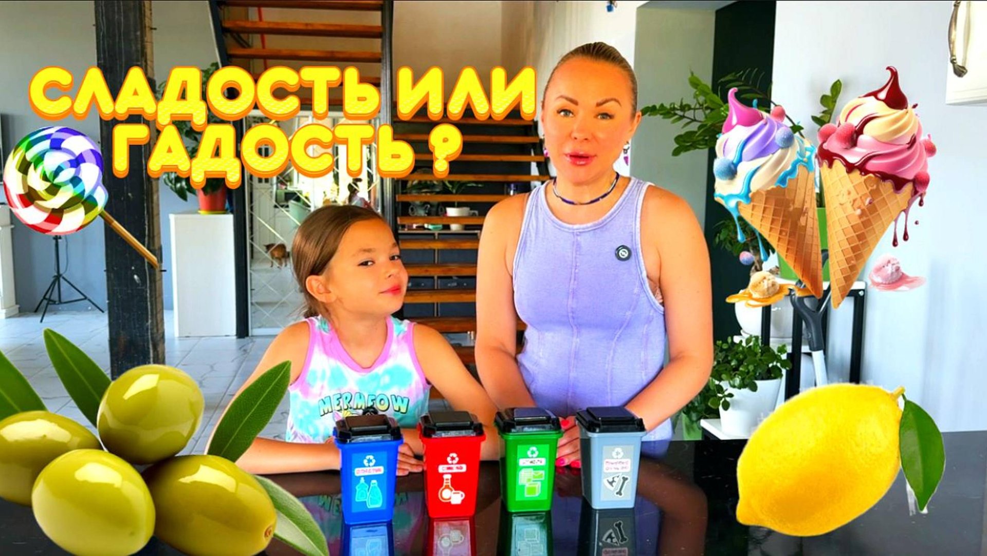 Веселая игра СЛАДОСТЬ ИЛИ ГАДОСТЬ! Устроили челлендж, кому достанутся гадости? смотреть онлайн