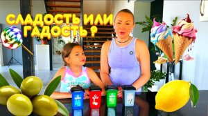 Веселая игра СЛАДОСТЬ ИЛИ ГАДОСТЬ! Устроили челлендж, кому достанутся гадости?
