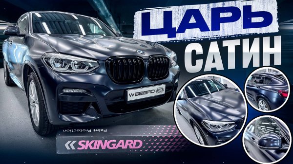 Сатиновая пленка Skingard Satin | ОЧЕНЬ сатин