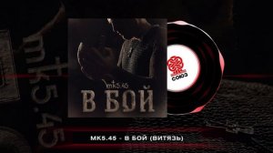 МК 5.45 - В БОЙ (2025)