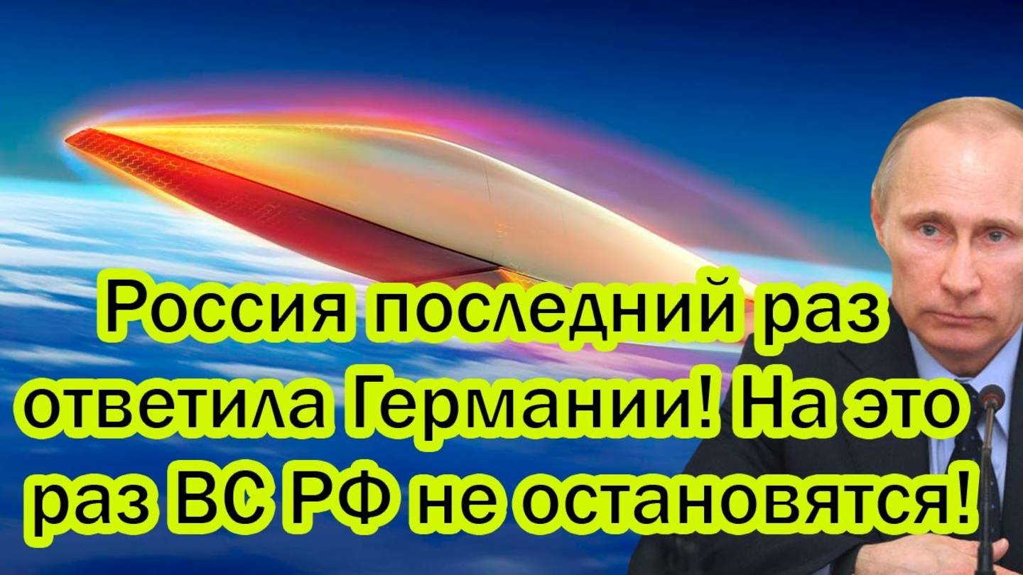 Путин не простил угрозу: Россия жёстко ответила Германии! ВС РФ готовятся к решающему шагу! смотреть онлайн