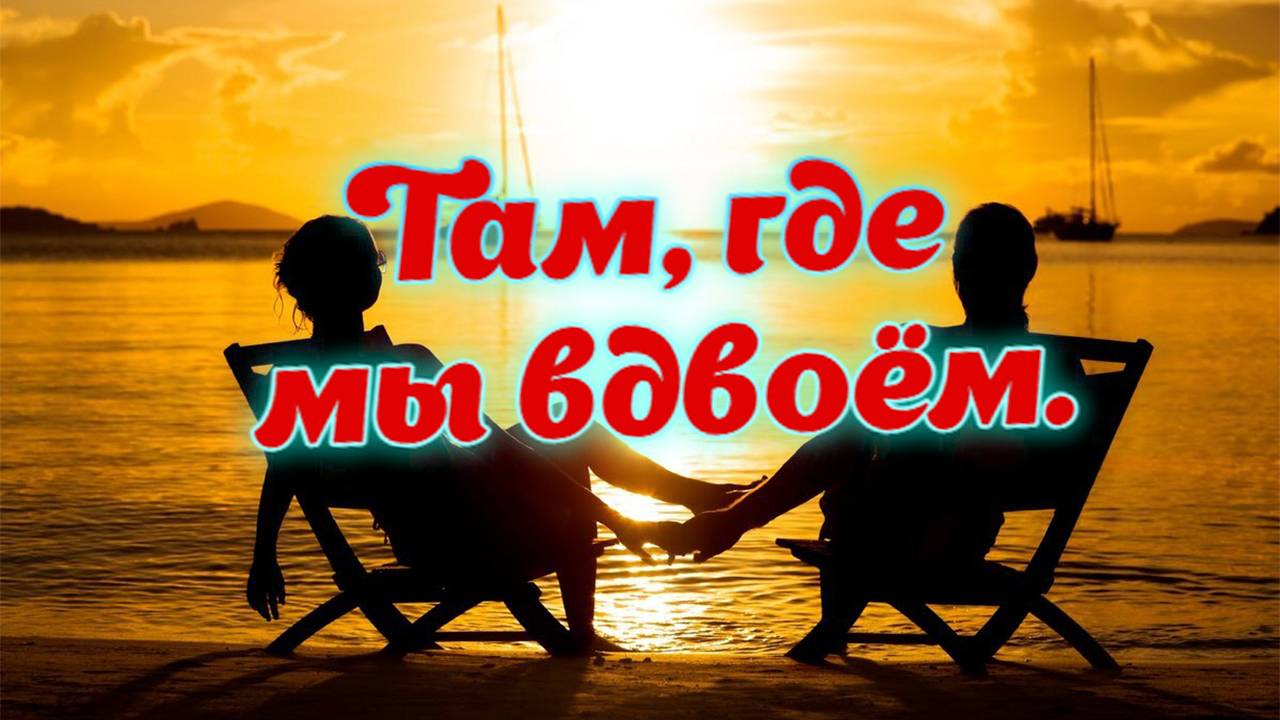 Слушай и отдыхай красивые песни. Там, где мы вдвоём. смотреть онлайн