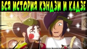ВСЯ ИСТОРИЯ КЭНДЗИ и КАДЗЕ МУЛЬТ #brawlstars