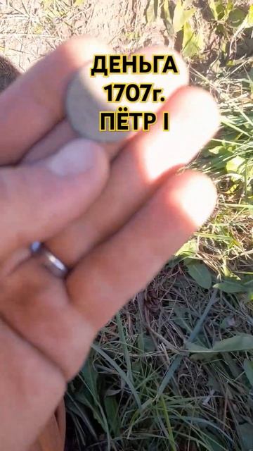 Нечастая монета на соседском огороде.Денга1707 #монеты # смотреть онлайн