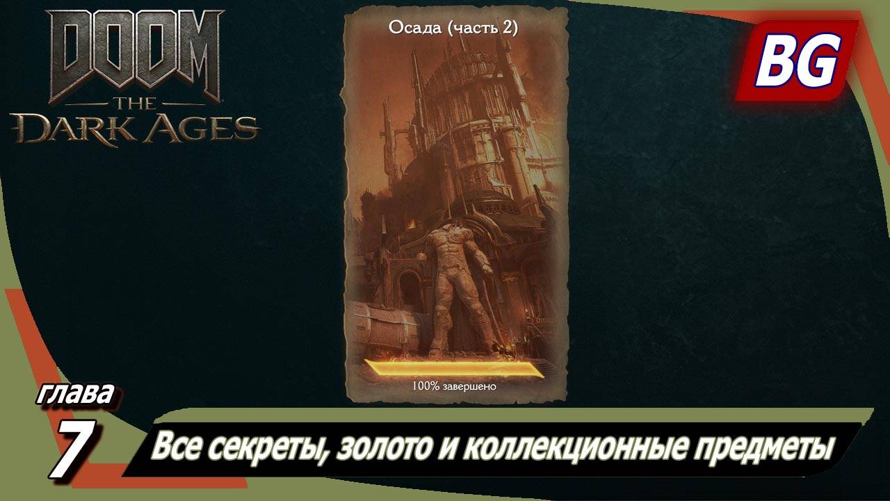 Doom: The Dark Ages ➤ Глава 7: Осада (часть 2) ➤ Все секреты, золото и коллекционные предметы смотреть онлайн