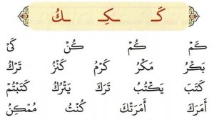 Чтение буквы кяф (ك). Муаллим Сани. Letter kaf (ك)