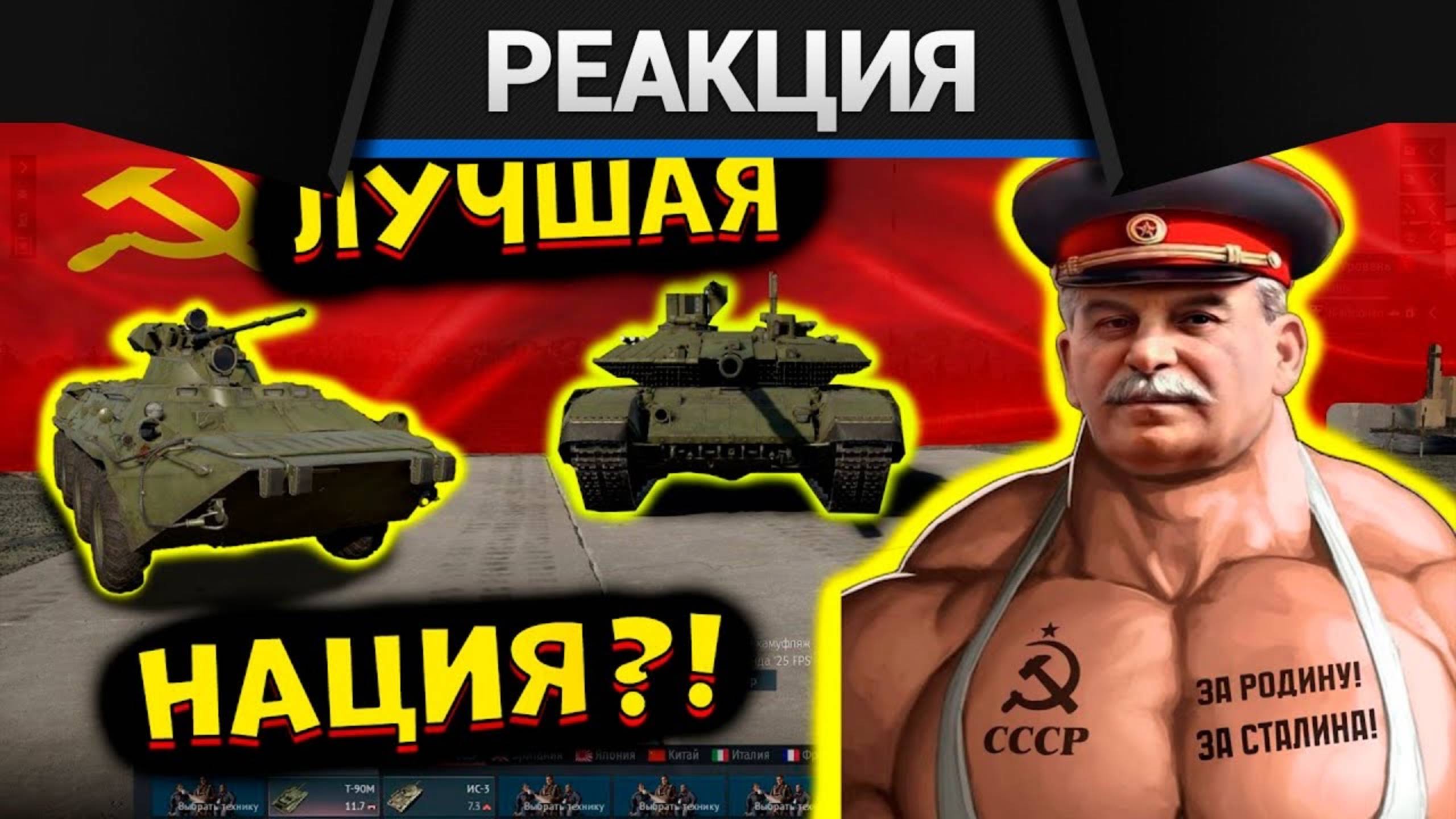 Реакция CrewGTW — Попробовал ВСЕ Советские танки в War Thunder