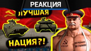Реакция CrewGTW — Попробовал ВСЕ Советские танки в War Thunder