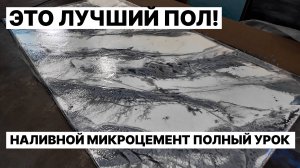 Наливной МИКРОЦЕМЕНТ | Верное Решение 👌 Для КРАСИВОГО ПОЛА