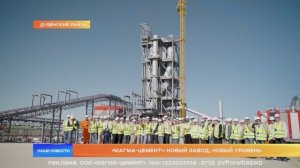 «Магма-Цемент»: новый завод, новый уровень