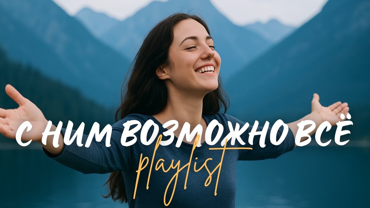 🙏 С НИМ ВОЗМОЖНО ВСЁ! | Топ 10 христианских песен о силе и вере смотреть онлайн