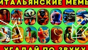 Я УГАДЫВАЮ ПО ЗВУКУ ИТАЛЬЯНСКИЕ МЕМЫ☺ было очень легко