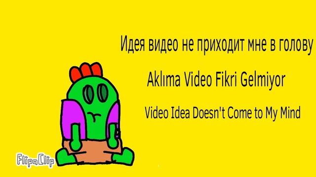 Видео идея не приходит смотреть онлайн