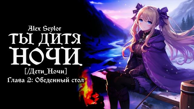 02-3 Ты Дитя ночи / Дети ночи Route 01: Преданность / Тёмная м?