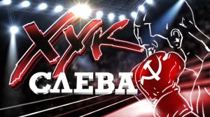 «Хук слева»: «Держать ухо востро!» (28.05.2025)