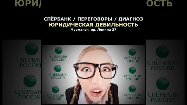 СПЁРБАНК / ПЕРЕГОВОРЫ / ДИАГНОЗ - ЮРИДИЧСКАЯ ДЕБИЛЬНОСТЬ / Ч.5