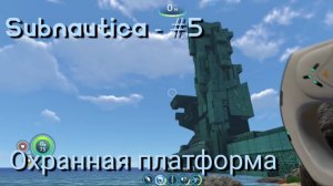 Subnautica - #5 Охранная платформа