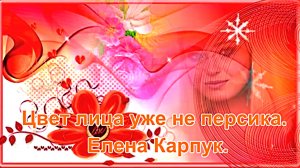 Цвет лица уже не персика. Елена Карпук.