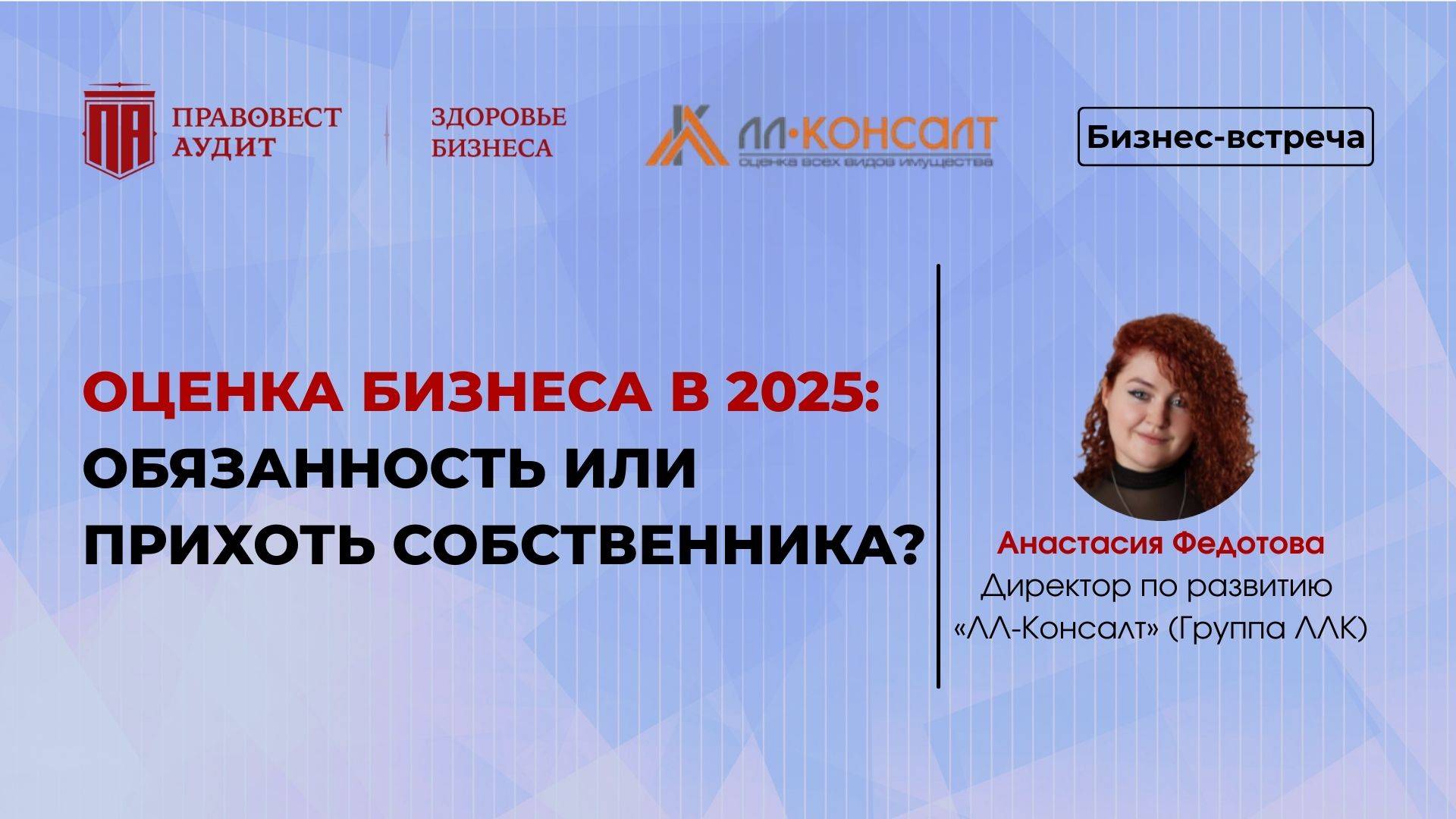 Оценка бизнеса в 2025: обязанность или прихоть собственника? смотреть онлайн