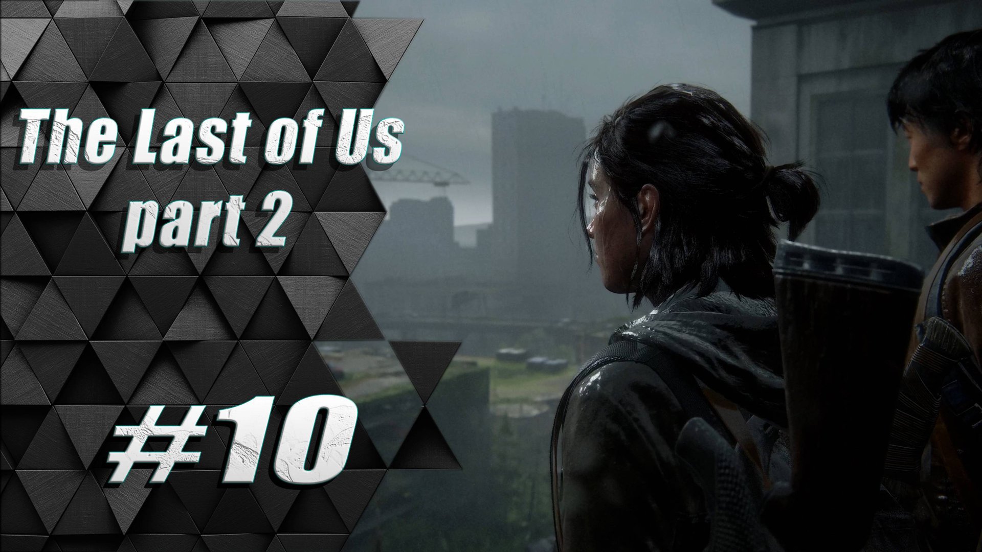 Прохождение The Last of Us 2 / Одни из нас 2 : Часть 10 - Дорога в Океанариум