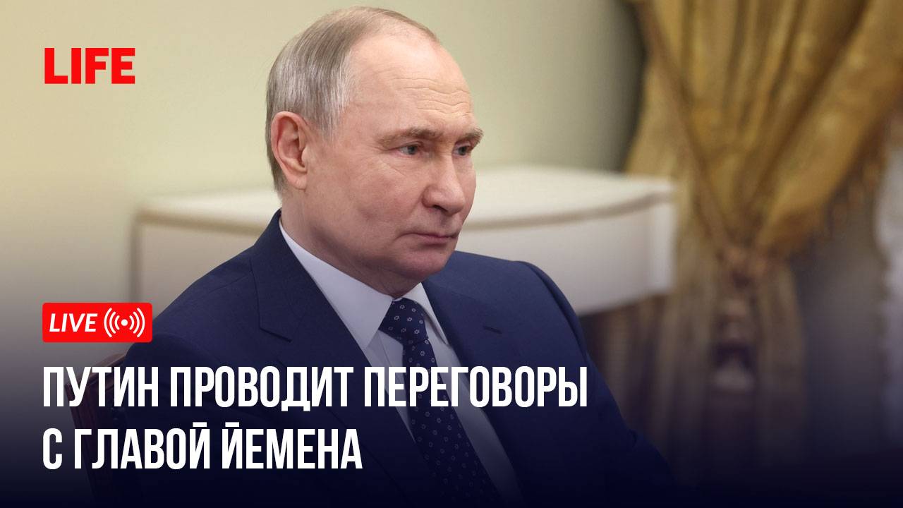 Путин проводит переговоры с главой Йемена смотреть онлайн