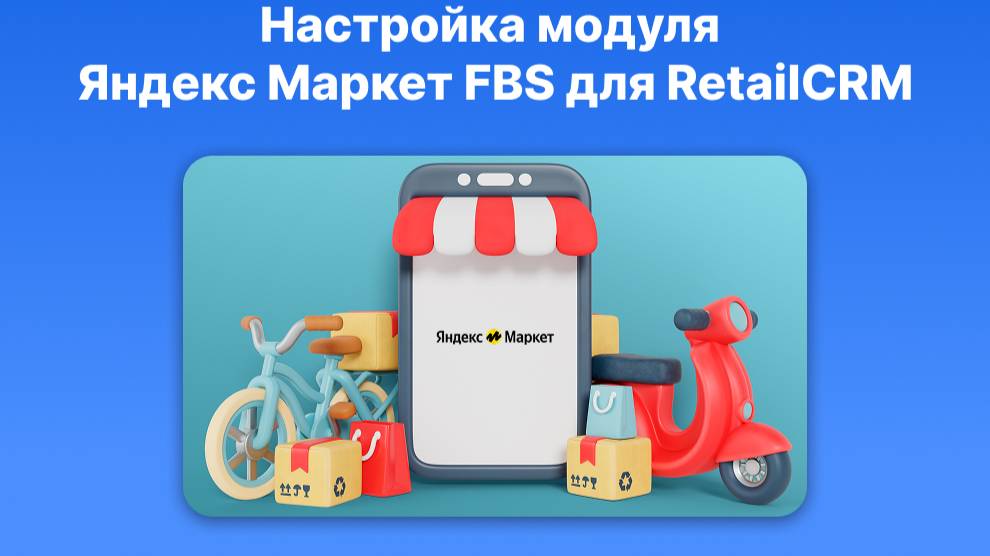 Инструкция по настройке молуля Яндекс Маркет FBS для RetailCRM смотреть онлайн