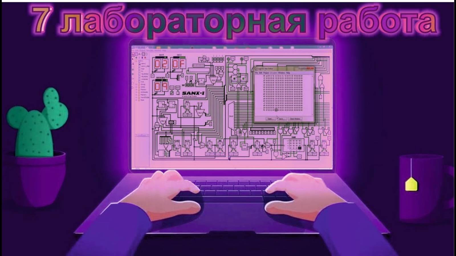 Построение триггеров в logisim .(7 лабораторная работа) смотреть онлайн