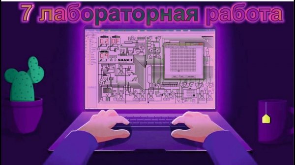 Построение триггеров в logisim .(7 лабораторная работа)