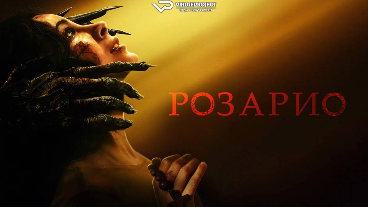 Розарио / 2025, ужасы, кино, фильм смотреть онлайн