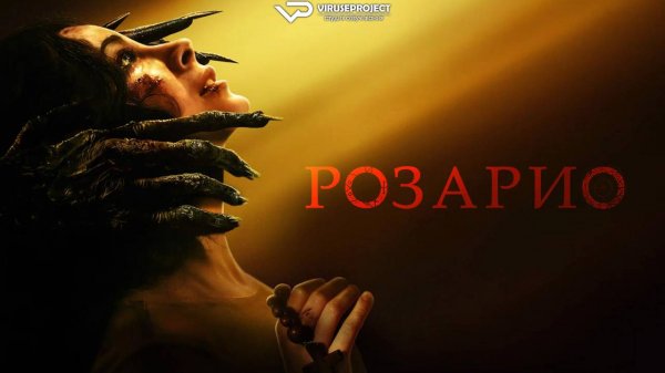 Розарио / 2025, ужасы, кино, фильм