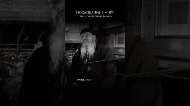 Послушание в миру #протоиерейсергийбаранов смотреть онлайн
