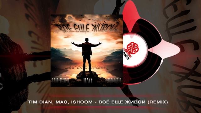 Tim Dian, Мао, ishoom - Всё еще живой (Remix) (2025) смотреть онлайн