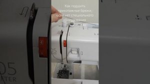 Как подшить трикотажные брюки, если нет специального ?
