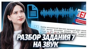 Задание 7 на звук ЕГЭ информатика | Умскул