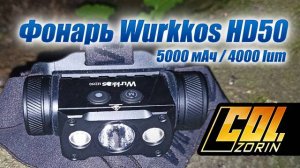 Фонарь Wurkkos HD50 5000 мАч / 4000 lum