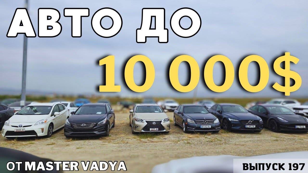 Авто из Грузии до 10000$.РЫНОК КАВКАЗУС.#mastervadya #automobile #top смотреть онлайн
