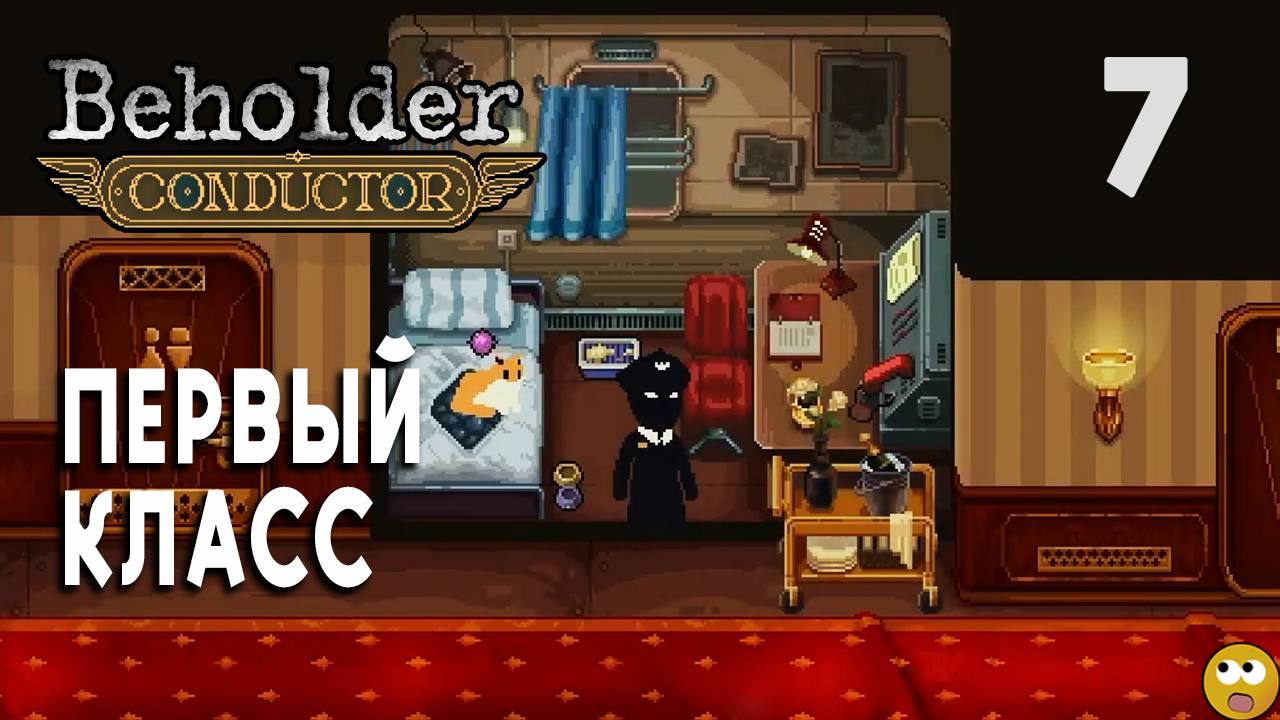 Пробились в Первый КЛАСС ► Beholder: Conductor Часть 7 смотреть онлайн