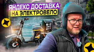 ЭЛЕКТРОВЕЛ - САМЫЙ ОПТИМАЛЬНЫЙ ТРАНСПОРТ ДЛЯ ЯНДЕКС ДОСТАВКИ / А ВЫ КАК ДУМАЕТЕ? / ЯНДЕКС ПРО