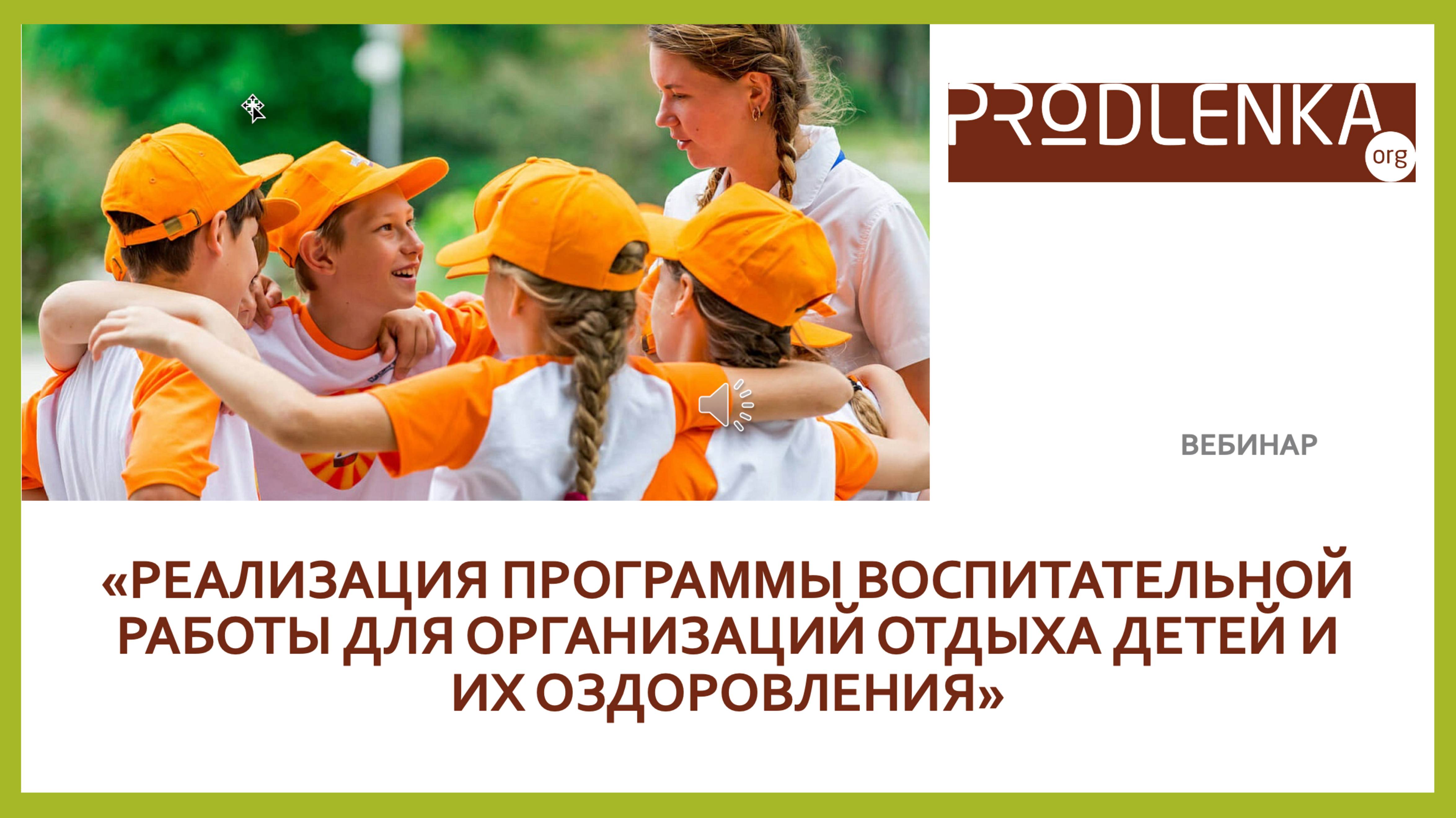 Вебинар «Реализация программы воспитательной работы для организаций отдыха детей и их оздоровлени смотреть онлайн