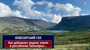 ЛОВОЗЕРСКИЙ Горно-обогатительный комбинат. Горные работы