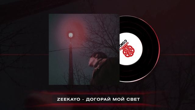 zeekayo - догорай мой свет (2025) смотреть онлайн