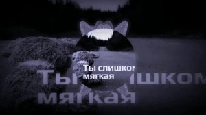 Песня - ты слишком мягкая remix, Автор - inst dmitryoy, музон про?