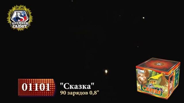 Батареи салютов Сказка 0,8", 90 зар. 1101 смотреть онлайн