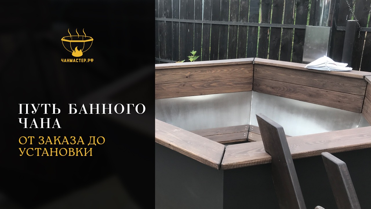 Путь банного чана от заказа до установки