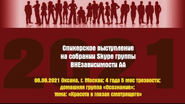 08.08.2021 Оксана, г. Москва; 4 года 5 мес трезвости; домашняя группа «Осознание»;