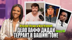 Громкие имена пропали без вести в Суде над Дидди | Кэндис Оуэнс и Иэн Кэрролл, Эпизод 188
