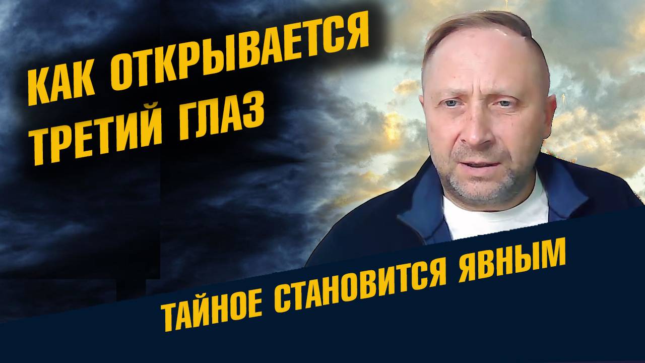 как открывается третий глаз смотреть онлайн